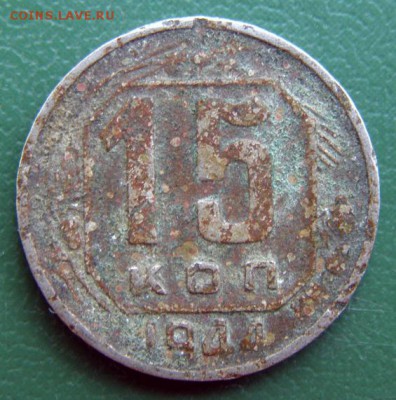 15 коп. 1944 г. (15К_05) до 14.09.2015 в 22.00 по Мск - 15-КОП-1944_15К_05_1
