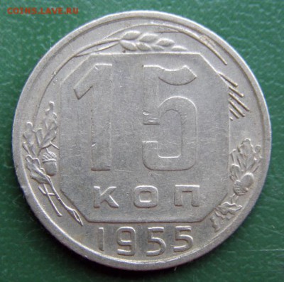 15 коп. 1955 г. (15К_06) до 14.09.2015 в 22.00 по Мск - 15-КОП-1955_15К_06_1