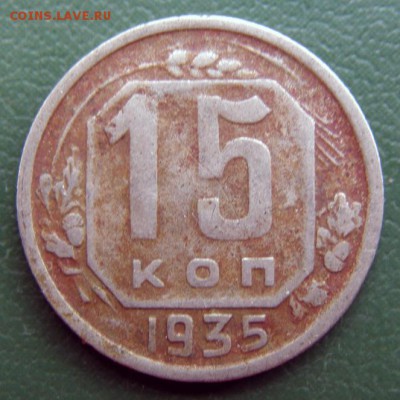 15 коп. 1935 г. (15К_07) до 14.09.2015 в 22.00 по Мск - 15-КОП-1935_15К_07_1
