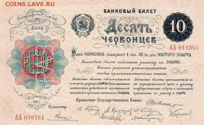 10 ЧЕРВОНЦЕВ 1922, ОБРАЗЕЦ UNC RRR! до 17.09.15 - lot-192343-1