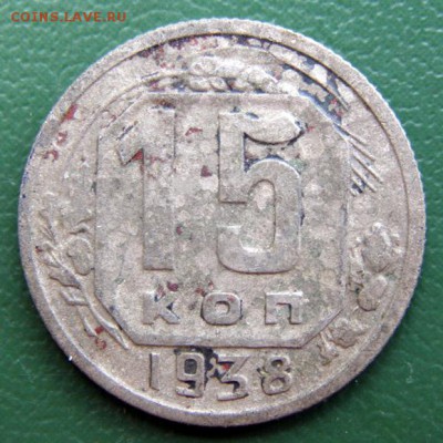 15 коп. 1938 г. (15К_09) до 14.09.2015 в 22.00 по Мск - 15-КОП-1938_15К_09_1
