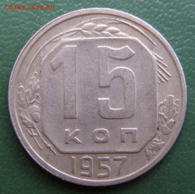 15 коп. 1957 г. (15К_10) до 14.09.2015 в 22.00 по Мск - 15-КОП-1957_15К_10_1