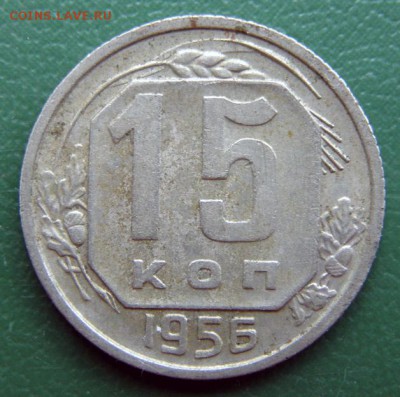 15 коп. 1956 г. (15К_11) до 14.09.2015 в 22.00 по Мск - 15-КОП-1956_15К_11_1