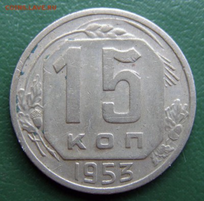 15 коп. 1953 г. (15К_12) до 14.09.2015 в 22.00 по Мск - 15-КОП-1953_15К_12_1