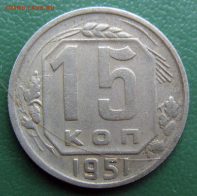 15 коп. 1951 г. (15К_13) до 14.09.2015 в 22.00 по Мск - 15-КОП-1951_15К_13_1