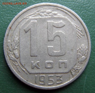 15 коп. 1953 г. (15К_14) до 14.09.2015 в 22.00 по Мск - 15-КОП-1953_15К_14_1