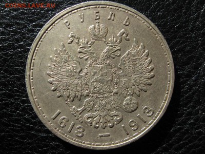 Рубль 300 лет Дому Романовых, до 13.09 в 22.00 по МСК - IMG_0420.JPG