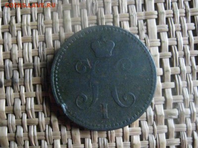 3 копейки 1843 ЕМ. До 17.09.2015г. - 17 и 18 006.JPG