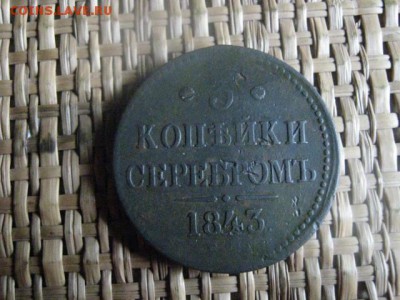 3 копейки 1843 ЕМ. До 17.09.2015г. - 17 и 18 002.JPG