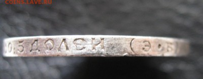 50 копеек 1912 г. - IMG_0478.JPG