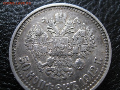 50 копеек 1912 г. - IMG_0475.JPG