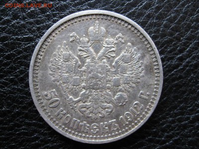 50 копеек 1912 г. - IMG_0474.JPG