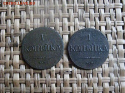 Копейки, 2 шт. 1832 ЕМ, 1837 ЕМ. До 17.09.2015г. - 17 и 18 013.JPG