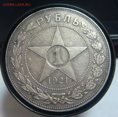 1 рубль 1921 - DSC01951.JPG