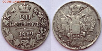 20 КОПЕЕК 1814, 1839, 1911 до 15.09.2015 22-00 Москва - 20-1839