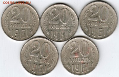 20 копеек 1961 г. Ф112 5 шт. до 17.09.15 г. в 22.00 - Scan-150908-0002