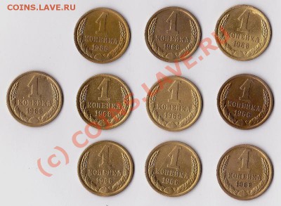 1копейка 1966г.10штук. - IMG_0010