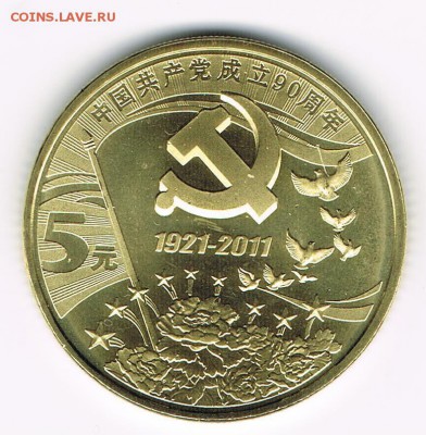 Юбилейка и памятные монеты Китая - 5-Yuan-90th-anniv-foundation-communist-party