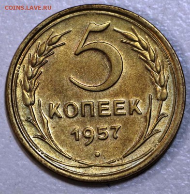5 копеек 1957 год. *** В люксе *** 15,09,15 в 22,00 - 15,08 123