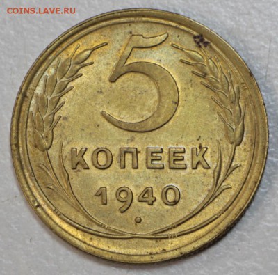 5 копеек 1940 год. *** красивая *** 15,09,15 в 22,00 - 15,08 119