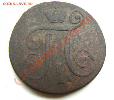 1 коп 1797 АМ, что-то от цены осталось? - P1050381.JPG