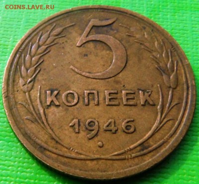 5 копеек 1946 до 22.00 16.09.2015 - SAM_3970.JPG