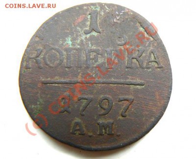 1 коп 1797 АМ, что-то от цены осталось? - P1050380.JPG