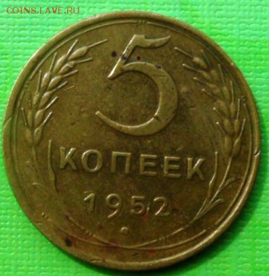 5 копеек 1952 до 22.00 16.09.2015 - SAM_3972.JPG