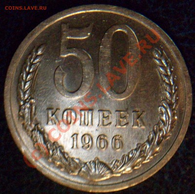 50коп.1966г. Сохран? - Изображение 006
