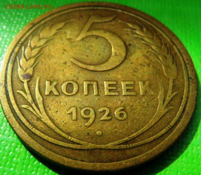 5 копеек 1926 до 22.00 16.09.2015 - SAM_3978.JPG