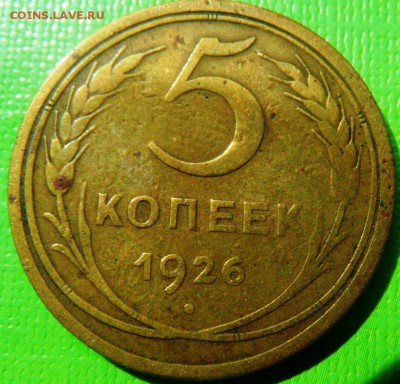 5 копеек 1926 до 22.00 16.09.2015 - SAM_3981.JPG