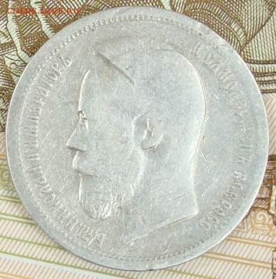 50 копеек 1899 АГ до 16.09.15 22.00 - DSC08690.JPG