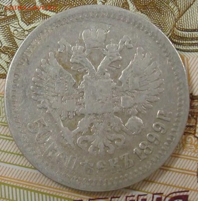 50 копеек 1899 АГ до 16.09.15 22.00 - DSC08689.JPG