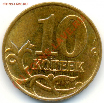 10 копеек 2010 М - ScannedImage-6