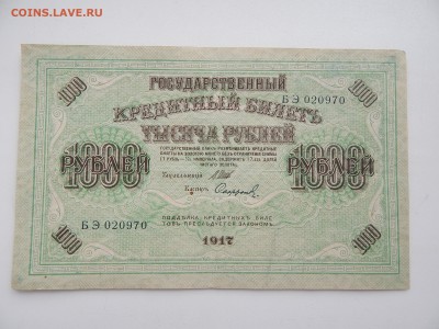 1000р.1917г.до 15.09.2015.до 22.00. - DSCN8343.JPG