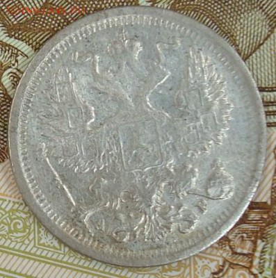 20 копеек 1904 до 16.09.15 22.00 - DSC08695.JPG