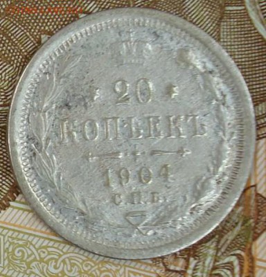 20 копеек 1904 до 16.09.15 22.00 - DSC08694.JPG