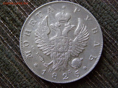 1 рубль 1825 ПД - 9siEgT7OoZw