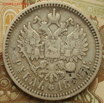 1 рубль 1898 АГ до 16.09.15 22.00 - DSC08697.JPG