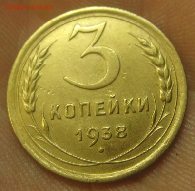 3 копейки 1938 г. (AZ-2790)-----------17.09.15, в 22.10 - IMG_3407.JPG