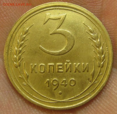 3 копейки 1940 г. (AZ-2794)-----------17.09.15, в 22.10 - IMG_3451.JPG