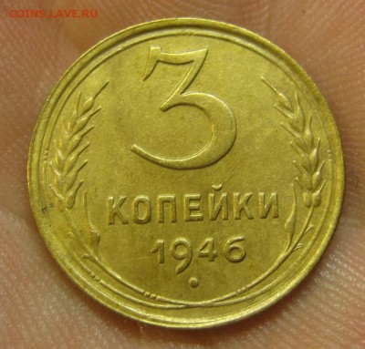 3 копейки 1946 г. (AZ-2809)-----------17.09.15, в 22.10 - IMG_3480.JPG