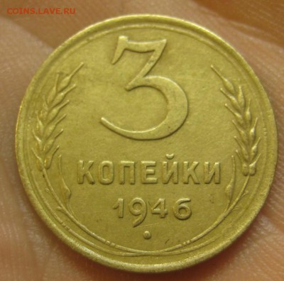 3 копейки 1946 г. (AZ-2819)-----------17.09.15, в 22.10 - IMG_3489.JPG