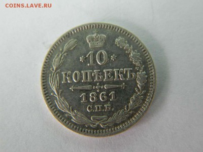 10 копеек 1861 СПБ до 13.09.2015 22-00 мск - DSCN0794_thumb