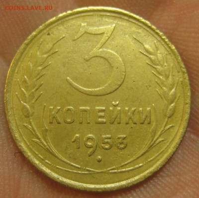 3 копейки 1953 г. (AZ-2863)-----------17.09.15, в 22.10 - IMG_3613.JPG