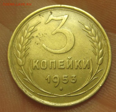 3 копейки 1953 г. (AZ-2865)-----------17.09.15, в 22.10 - IMG_3638.JPG