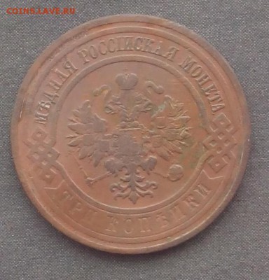 3 копейки 1911г. до 15.09.2015г. - IMG_20150911_124330.JPG
