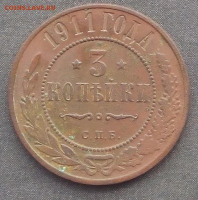 3 копейки 1911г. до 15.09.2015г. - IMG_20150911_124402.JPG
