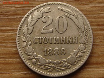 Болгария 20 стотинок 1888 до 14.09.15 в 21.00М - IMG_9466
