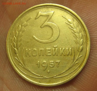 3 копейки 1957 г. (AZ-2888)-----------17.09.15, в 22.10 - IMG_3858.JPG